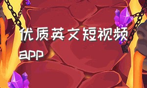 优质英文短视频app（国内有什么短视频app是纯英文的）