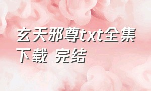 玄天邪尊txt全集下载 完结