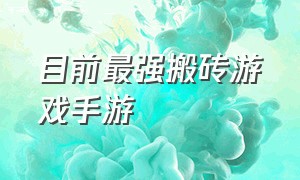 目前最强搬砖游戏手游