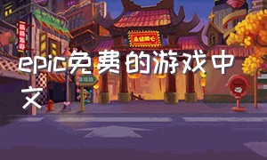 epic免费的游戏中文