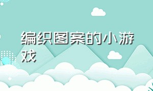 编织图案的小游戏