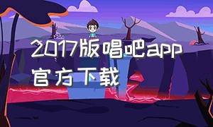 2017版唱吧app官方下载