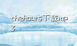 thehours下载mp3