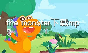 the monster下载mp3