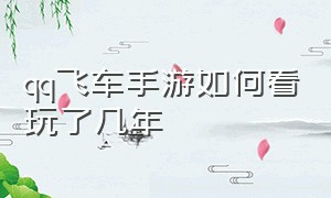 qq飞车手游如何看玩了几年（qq飞车手游为什么很少人玩）