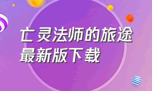 亡灵法师的旅途最新版下载