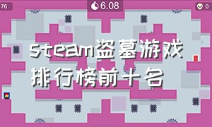 steam盗墓游戏排行榜前十名