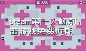 steam第一人称射击游戏免费近期