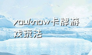 youknow卡牌游戏玩法