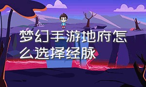 梦幻手游地府怎么选择经脉