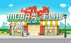 MOBA类 手游排行榜