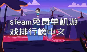 steam免费单机游戏排行榜中文