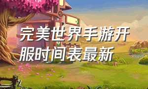 完美世界手游开服时间表最新