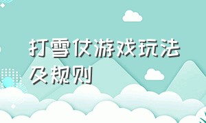 打雪仗游戏玩法及规则