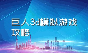 巨人3D模拟游戏攻略