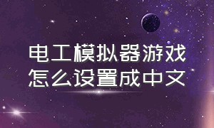 电工模拟器游戏怎么设置成中文