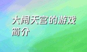 大闹天宫的游戏简介（大闹天宫游戏官网通知）