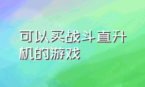 可以买战斗直升机的游戏