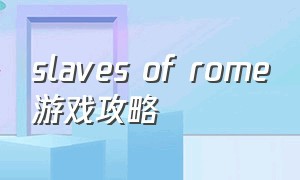 slaves of rome游戏攻略