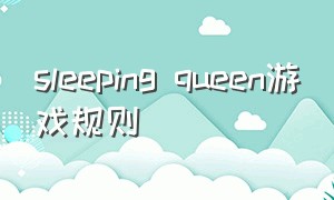sleeping queen游戏规则