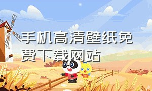 手机高清壁纸免费下载网站