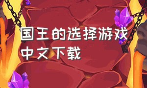 国王的选择游戏中文下载