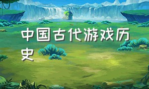 中国古代游戏历史