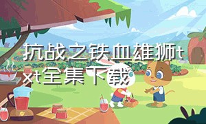 抗战之铁血雄狮txt全集下载