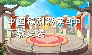 中国福利彩票app下载安装