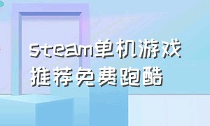 steam单机游戏推荐免费跑酷