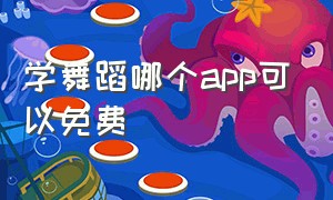 学舞蹈哪个app可以免费