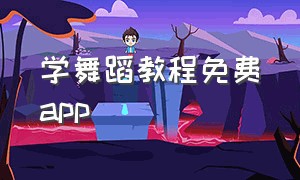 学舞蹈教程免费app