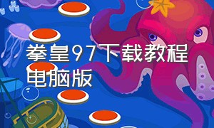 拳皇97下载教程电脑版