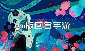 gm版回合手游