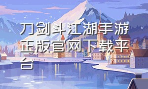 刀剑斗江湖手游正版官网下载平台