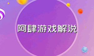 阿肆游戏解说