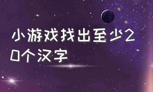 小游戏找出至少20个汉字