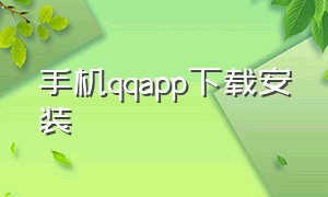 手机qqapp下载安装