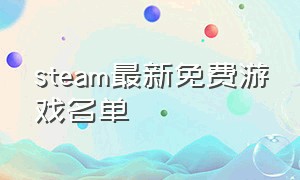 steam最新免费游戏名单