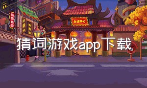 猜词游戏app下载