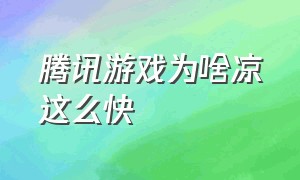 腾讯游戏为啥凉这么快（腾讯游戏真的永久下降吗）