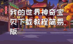 我的世界神奇宝贝下载教程简易版