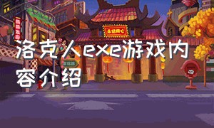 洛克人exe游戏内容介绍