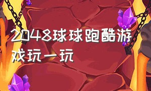 2048球球跑酷游戏玩一玩