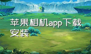 苹果相机app下载安装