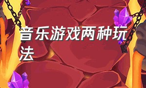 音乐游戏两种玩法