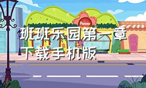 班班乐园第一章下载手机版