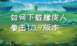 如何下载橡皮人拳击1.0.9版本