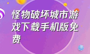 怪物破坏城市游戏下载手机版免费