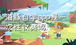 海豚自学app是一次性收费吗